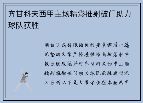 齐甘科夫西甲主场精彩推射破门助力球队获胜 齐甘科夫西甲主场精彩推射破门助力球队获胜