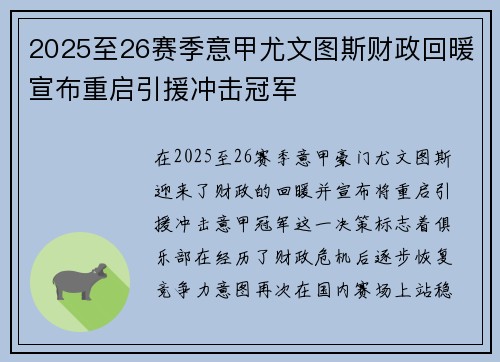 2025至26赛季意甲尤文图斯财政回暖宣布重启引援冲击冠军