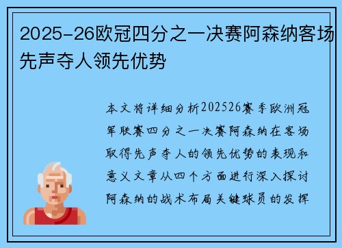 2025-26欧冠四分之一决赛阿森纳客场先声夺人领先优势