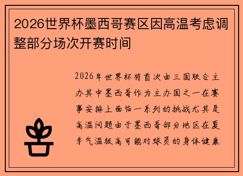 2026世界杯墨西哥赛区因高温考虑调整部分场次开赛时间