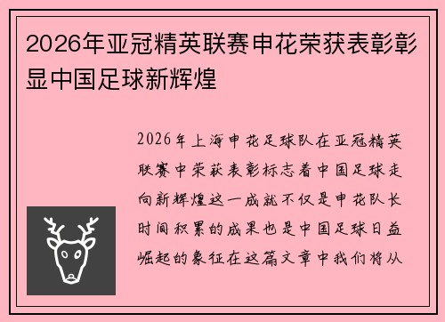 2026年亚冠精英联赛申花荣获表彰彰显中国足球新辉煌