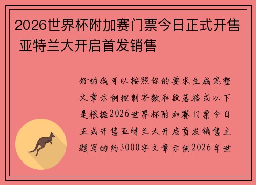 2026世界杯附加赛门票今日正式开售 亚特兰大开启首发销售
