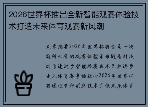 2026世界杯推出全新智能观赛体验技术打造未来体育观赛新风潮