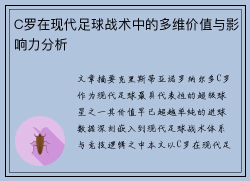 C罗在现代足球战术中的多维价值与影响力分析