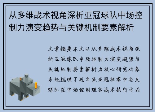 从多维战术视角深析亚冠球队中场控制力演变趋势与关键机制要素解析