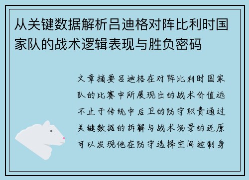 从关键数据解析吕迪格对阵比利时国家队的战术逻辑表现与胜负密码