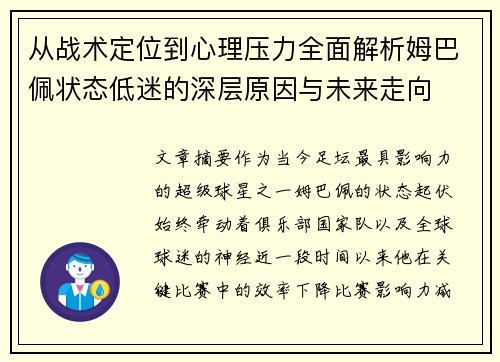 从战术定位到心理压力全面解析姆巴佩状态低迷的深层原因与未来走向