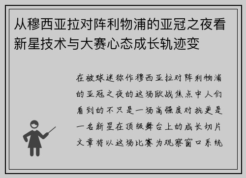 从穆西亚拉对阵利物浦的亚冠之夜看新星技术与大赛心态成长轨迹变
