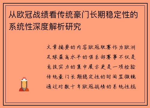 从欧冠战绩看传统豪门长期稳定性的系统性深度解析研究