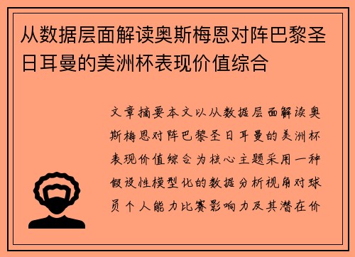 从数据层面解读奥斯梅恩对阵巴黎圣日耳曼的美洲杯表现价值综合