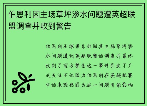 伯恩利因主场草坪渗水问题遭英超联盟调查并收到警告