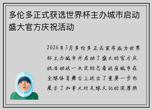 多伦多正式获选世界杯主办城市启动盛大官方庆祝活动