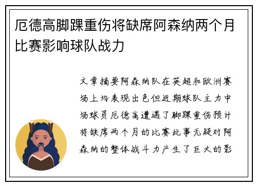 厄德高脚踝重伤将缺席阿森纳两个月比赛影响球队战力