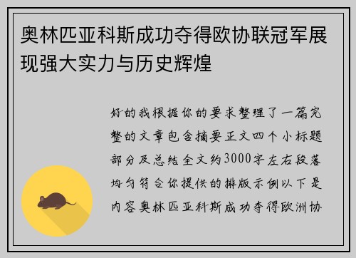 奥林匹亚科斯成功夺得欧协联冠军展现强大实力与历史辉煌