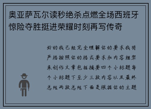 奥亚萨瓦尔读秒绝杀点燃全场西班牙惊险夺胜挺进荣耀时刻再写传奇 奥亚萨瓦尔读秒绝杀点燃全场西班牙惊险夺胜挺进荣耀时刻再写传奇