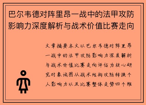 巴尔韦德对阵里昂一战中的法甲攻防影响力深度解析与战术价值比赛走向评估 巴尔韦德对阵里昂一战中的法甲攻防影响力深度解析与战术价值比赛走向评估