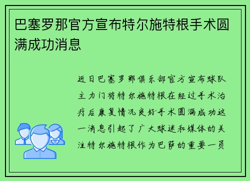 巴塞罗那官方宣布特尔施特根手术圆满成功消息