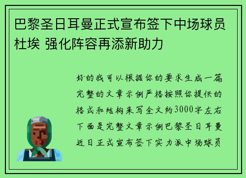 巴黎圣日耳曼正式宣布签下中场球员杜埃 强化阵容再添新助力