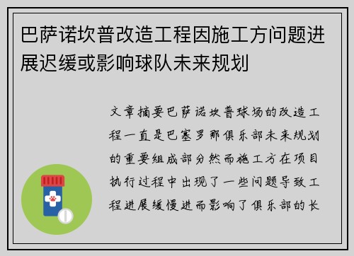 巴萨诺坎普改造工程因施工方问题进展迟缓或影响球队未来规划