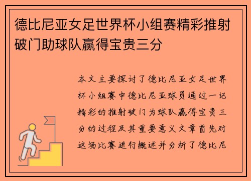 德比尼亚女足世界杯小组赛精彩推射破门助球队赢得宝贵三分 德比尼亚女足世界杯小组赛精彩推射破门助球队赢得宝贵三分