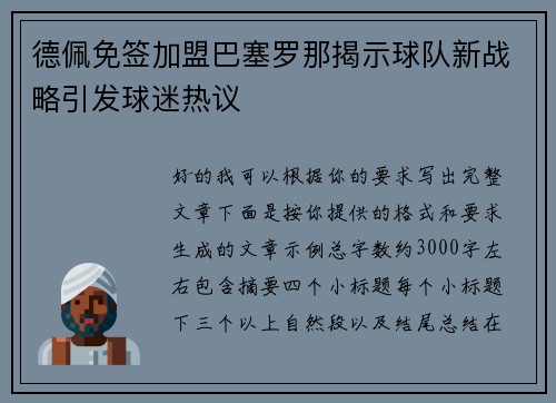 德佩免签加盟巴塞罗那揭示球队新战略引发球迷热议