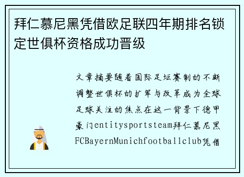 拜仁慕尼黑凭借欧足联四年期排名锁定世俱杯资格成功晋级 拜仁慕尼黑凭借欧足联四年期排名锁定世俱杯资格成功晋级