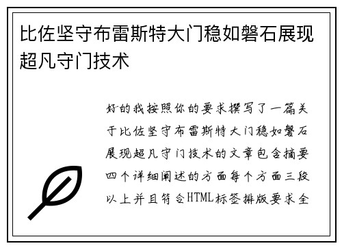 比佐坚守布雷斯特大门稳如磐石展现超凡守门技术 比佐坚守布雷斯特大门稳如磐石展现超凡守门技术