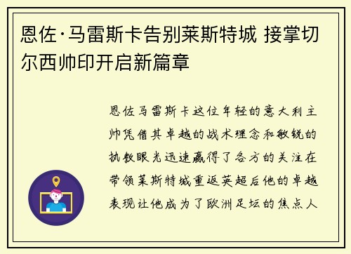 恩佐·马雷斯卡告别莱斯特城 接掌切尔西帅印开启新篇章 恩佐·马雷斯卡告别莱斯特城 接掌切尔西帅印开启新篇章