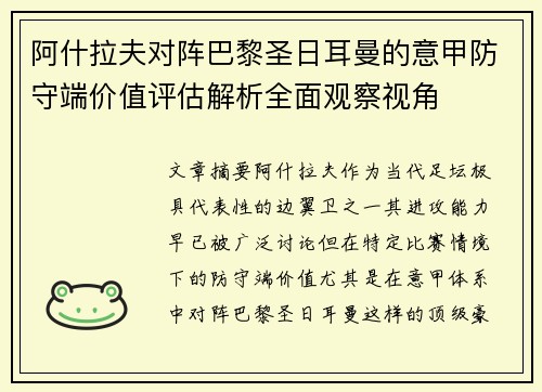阿什拉夫对阵巴黎圣日耳曼的意甲防守端价值评估解析全面观察视角