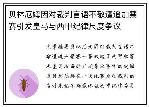 贝林厄姆因对裁判言语不敬遭追加禁赛引发皇马与西甲纪律尺度争议 贝林厄姆因对裁判言语不敬遭追加禁赛引发皇马与西甲纪律尺度争议