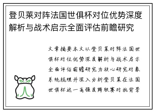 登贝莱对阵法国世俱杯对位优势深度解析与战术启示全面评估前瞻研究