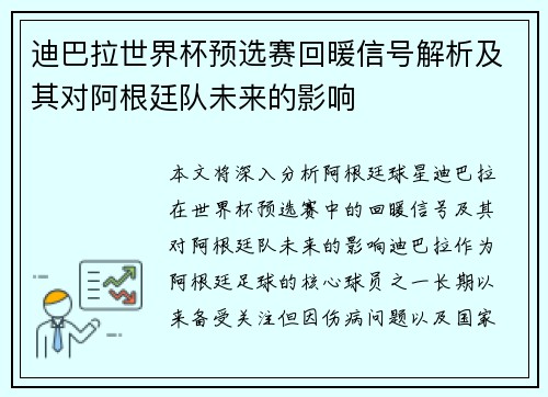 迪巴拉世界杯预选赛回暖信号解析及其对阿根廷队未来的影响 迪巴拉世界杯预选赛回暖信号解析及其对阿根廷队未来的影响