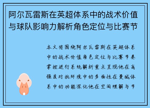 阿尔瓦雷斯在英超体系中的战术价值与球队影响力解析角色定位与比赛节奏掌控 阿尔瓦雷斯在英超体系中的战术价值与球队影响力解析角色定位与比赛节奏掌控