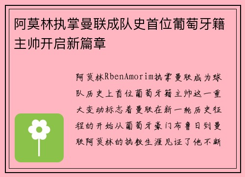 阿莫林执掌曼联成队史首位葡萄牙籍主帅开启新篇章 阿莫林执掌曼联成队史首位葡萄牙籍主帅开启新篇章