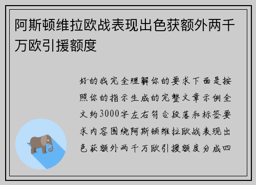阿斯顿维拉欧战表现出色获额外两千万欧引援额度