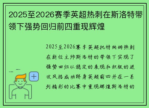 2025至2026赛季英超热刺在斯洛特带领下强势回归前四重现辉煌