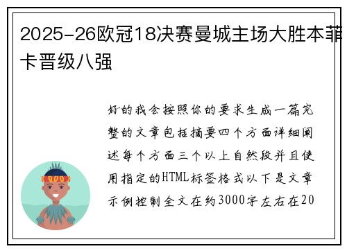2025-26欧冠18决赛曼城主场大胜本菲卡晋级八强 2025-26欧冠18决赛曼城主场大胜本菲卡晋级八强
