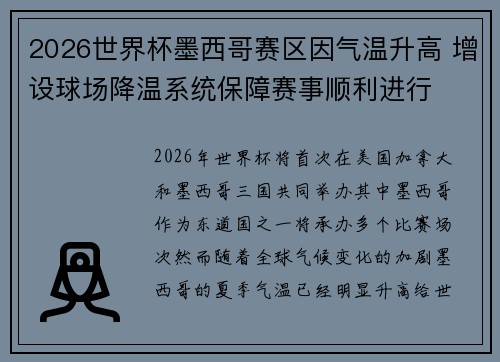 2026世界杯墨西哥赛区因气温升高 增设球场降温系统保障赛事顺利进行 2026世界杯墨西哥赛区因气温升高 增设球场降温系统保障赛事顺利进行