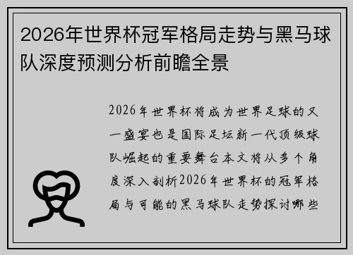 2026年世界杯冠军格局走势与黑马球队深度预测分析前瞻全景 2026年世界杯冠军格局走势与黑马球队深度预测分析前瞻全景