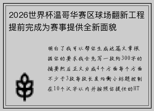 2026世界杯温哥华赛区球场翻新工程提前完成为赛事提供全新面貌 2026世界杯温哥华赛区球场翻新工程提前完成为赛事提供全新面貌