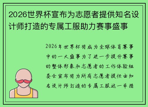 2026世界杯宣布为志愿者提供知名设计师打造的专属工服助力赛事盛事 2026世界杯宣布为志愿者提供知名设计师打造的专属工服助力赛事盛事