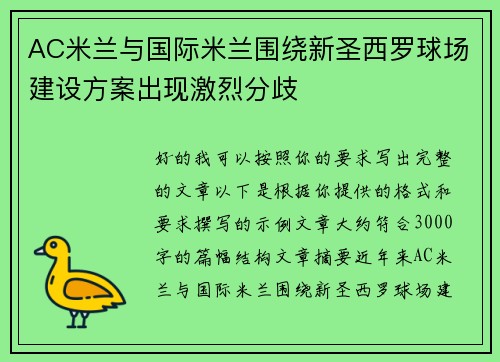 AC米兰与国际米兰围绕新圣西罗球场建设方案出现激烈分歧 AC米兰与国际米兰围绕新圣西罗球场建设方案出现激烈分歧