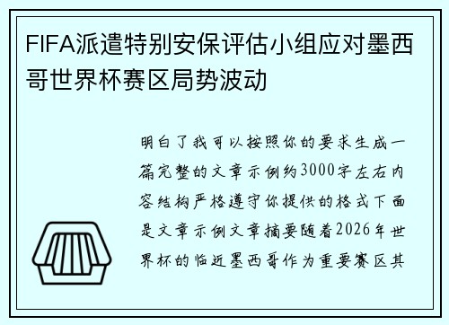 FIFA派遣特别安保评估小组应对墨西哥世界杯赛区局势波动 FIFA派遣特别安保评估小组应对墨西哥世界杯赛区局势波动