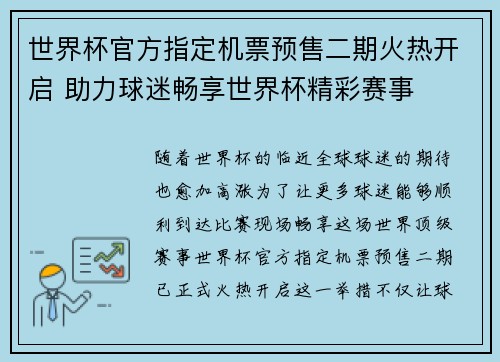 世界杯官方指定机票预售二期火热开启 助力球迷畅享世界杯精彩赛事