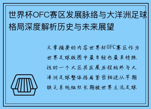 世界杯OFC赛区发展脉络与大洋洲足球格局深度解析历史与未来展望