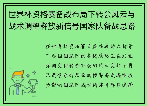 世界杯资格赛备战布局下转会风云与战术调整释放新信号国家队备战思路 世界杯资格赛备战布局下转会风云与战术调整释放新信号国家队备战思路