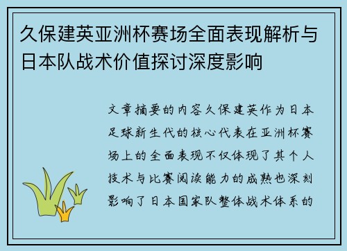 久保建英亚洲杯赛场全面表现解析与日本队战术价值探讨深度影响 久保建英亚洲杯赛场全面表现解析与日本队战术价值探讨深度影响