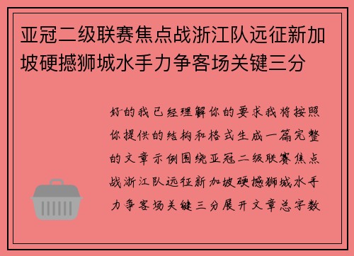 亚冠二级联赛焦点战浙江队远征新加坡硬撼狮城水手力争客场关键三分 亚冠二级联赛焦点战浙江队远征新加坡硬撼狮城水手力争客场关键三分
