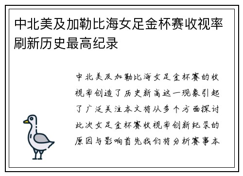 中北美及加勒比海女足金杯赛收视率刷新历史最高纪录 中北美及加勒比海女足金杯赛收视率刷新历史最高纪录