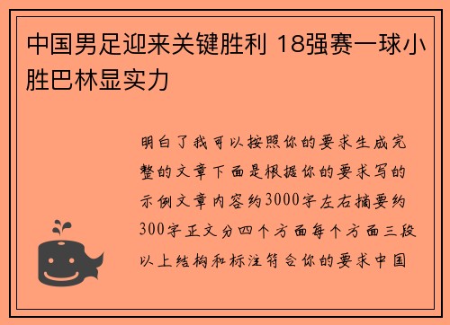 中国男足迎来关键胜利 18强赛一球小胜巴林显实力